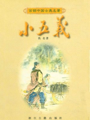 cover image of 小五义(The Romance of Loyal and Gallant Men)